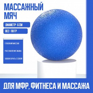 Мяч МФР для массажа стоп и тела, 1 шт