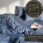 КОМПЛЕКТ ПОСТЕЛЬНОГО БЕЛЬЯ 1.5СП ИЗ ВАРЁНОГО ХЛОПКА, ЦВЕТ ДЖИНС