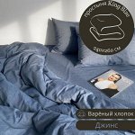 ПРОСТЫНЯ КИНГ САЙЗ ИЗ ВАРЁНОГО ХЛОПКА, ЦВЕТ ДЖИНС