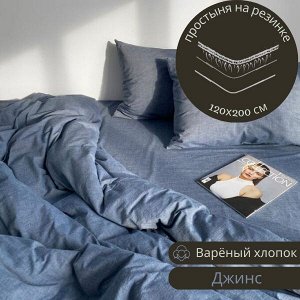 Простыня на резинке 120*200 из варёного хлопка, цвет джинс