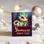 ?? Мини-открытка &quot;Уютного Нового года&quot;  (с драконом)