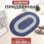 Придверный коврик / 78 x 118 см
