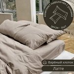 НАВОЛОЧКА 50*70 С УШКАМИ, КОМПЛЕКТ 2ШТ ИЗ ВАРЁНОГО ХЛОПКА, ЦВЕТ ЛАТТЕ