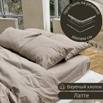 ПРОСТЫНЯ НА РЕЗИНКЕ 160*200 ИЗ ВАРЁНОГО ХЛОПКА, ЦВЕТ ЛАТТЕ