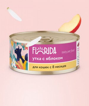 NEW! Консервы Florida для  кошек:  Утка с яблоком. 100 гр. Супер премиум. Россия