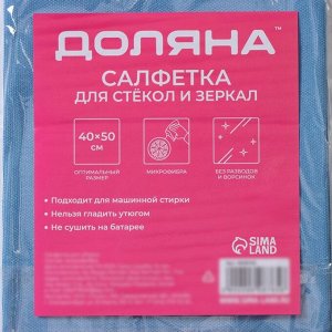 Салфетка для уборки Доляна, для стекол и зеркал, 40x50 см, голубая