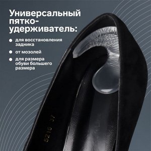 Пяткоудерживатели для обуви, с подпяточником, на клеевой основе, силиконовые, 9 ? 6,8 см, пара, цвет прозрачный