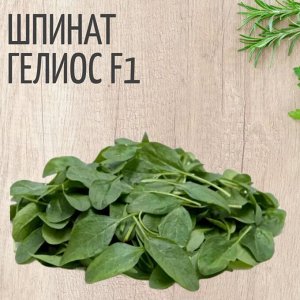 Семена Шпинат Гелиос F1, 1 гр
