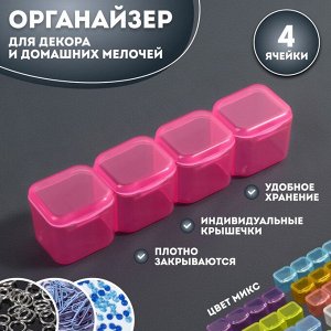 Органайзер для декора, 4 ячейки, 10 ? 2 ? 2 см, цвет МИКС