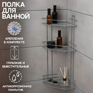 Полка для ванной угловая 3-ярусная, 21.5x21.5x58.5 см, хром