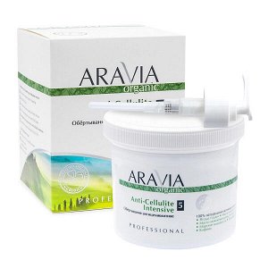 ARAVIA Organic Обёртывание антицеллюлитное 550 мл