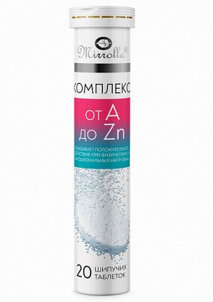 Витам.-мин комплекс от А до Zn табл  шипучие №20 Мирролла БАД