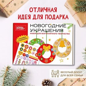 Новогодние украшения HappyCreator (в подарочной коробке)