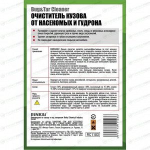 Очиститель кузова Rinkai Bug & Tar Cleaner, от следов насекомых и гудрона, аэрозоль 450мл, арт. RC1103