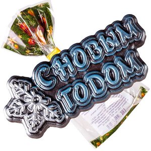 Фигурный шоколад 'С Новым Годом' 40-45 г 1/50