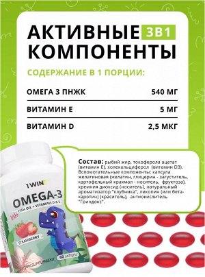 1WIN. Омега-3 рыбий жир с витаминами D и Е. Детская мягкая жевательная капсула со вкусом клубники