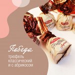Трюфели &quot;Трюфель с кусочками Абрикоса&quot; Победа 200 г (+-10гр)