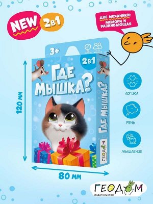 Игра карточная. Где мышка? 32 карточки. 8х12 см. ГЕОДОМ