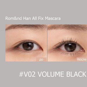 Водостойкая тушь для объема ресниц Rom&nd Han All Fix Mascara #V01 Volume Black, 7гр