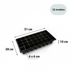 Кассета для выращивания рассады, на 32 ячейки, по 180 мл, из пластика, чёрная, 51 x 28 x 10 см, Greengo