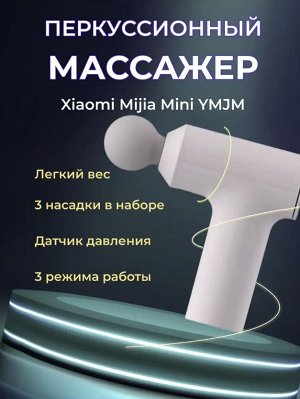 Перкуссионный массажный пистолет Xiaomi Mijia Mini YMJM-M351