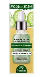 ФЛОРЕСАН Ф-691 Food for skin ОГУРЕЦ Жидкие патчи для зоны вокруг глаз 30 мл