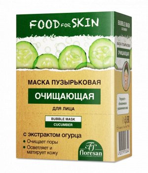 ФЛОРЕСАН Ф-695 Food for skin ОГУРЕЦ Пузырьковая маска очищающая 15мл