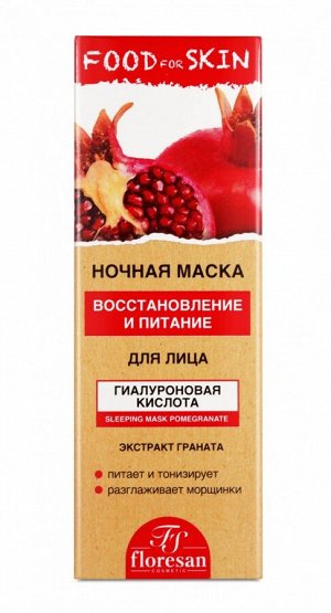 ФЛОРЕСАН Ф-697 Food for skin ГРАНАТ Ночная маска 75 мл