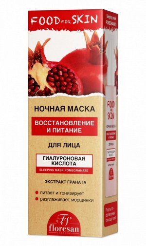 ФЛОРЕСАН Ф-697 Food for skin ГРАНАТ Ночная маска 75 мл