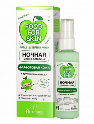 ФЛОРЕСАН Ф-702 Food for skin ЯБЛОКО Ночная маска 75 мл