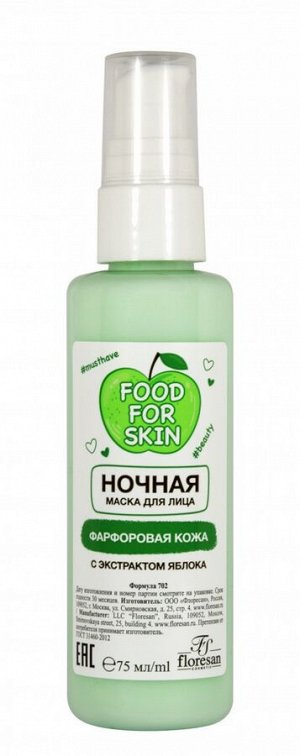 ФЛОРЕСАН Ф-702 Food for skin ЯБЛОКО Ночная маска 75 мл