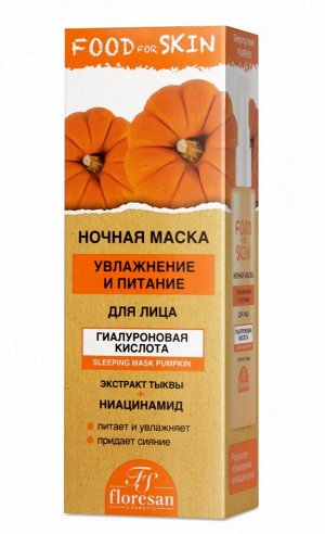 ФЛОРЕСАН Ф-707 Food for skin ТЫКВА Ночная маска 75 мл