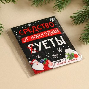 Чайный пакетик «Средство от новогодней суеты», 1 шт. х 1,8.