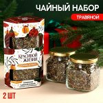 Набор чай в стеклянной банке «Красивой жизни в Новом году», 2 шт. х 25 г.