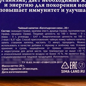 Чай травяной «Новый год: Богатырская сила» сбор трав, 20 г.