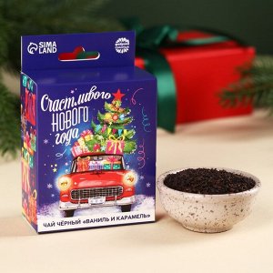 Чай новогодний чёрный «Счастливого Нового года» с европодвесом, вкус: ваниль и карамель, 50 г.