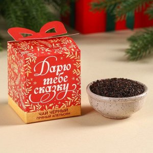 Чай новогодний чёрный «Дарю тебе сказку» вкус: апельсин, 50 г.