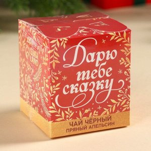 Чай новогодний чёрный «Дарю тебе сказку» вкус: апельсин, 50 г.