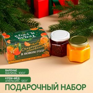Подарочный набор «Тепла и уюта»: крем-мёд с апельсином 120., варенье с малиной 100 мл.