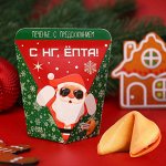 Печенье с предсказанием &quot;С НГ, ЁПТА, Море подарков&quot;, 6г