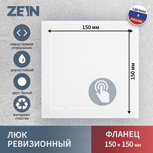 Люк ревизионный ZEIN Люкс ЛК1515, 150x150 мм, пластик