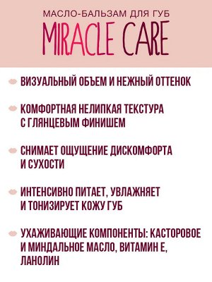 Масло бальзам для губ тон 103 Лилия LUXVISAGE MIRACLE CARE