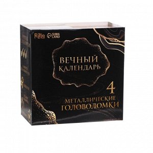 Металлические головоломки «Вечный календарь», набор 4 шт.