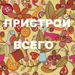 Пристрой всего-8 super sale! -30% новинки