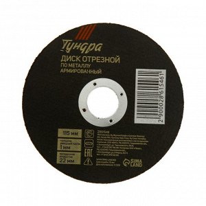 Круг отрезной по металлу ТУНДРА, армированный, 115x1.0x22 мм