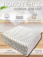 Махровый коврик для ног цвет Белый 50*70 см