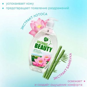 ОРГАНИК БЬЮТИ  Интим-гель 500мл "Лотос и Бамбук"