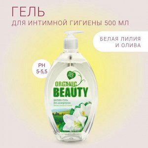 ОРГАНИК БЬЮТИ  Интим-гель 500мл "Белая Лилия и Олива"