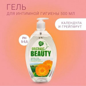 ОРГАНИК БЬЮТИ  Интим-гель 500мл "Календула и Грейпфрут"