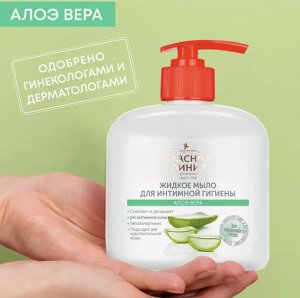 КРАСНАЯ ЛИНИЯ Мыло жидкое интимное 250мл "Алоэ-Вера"